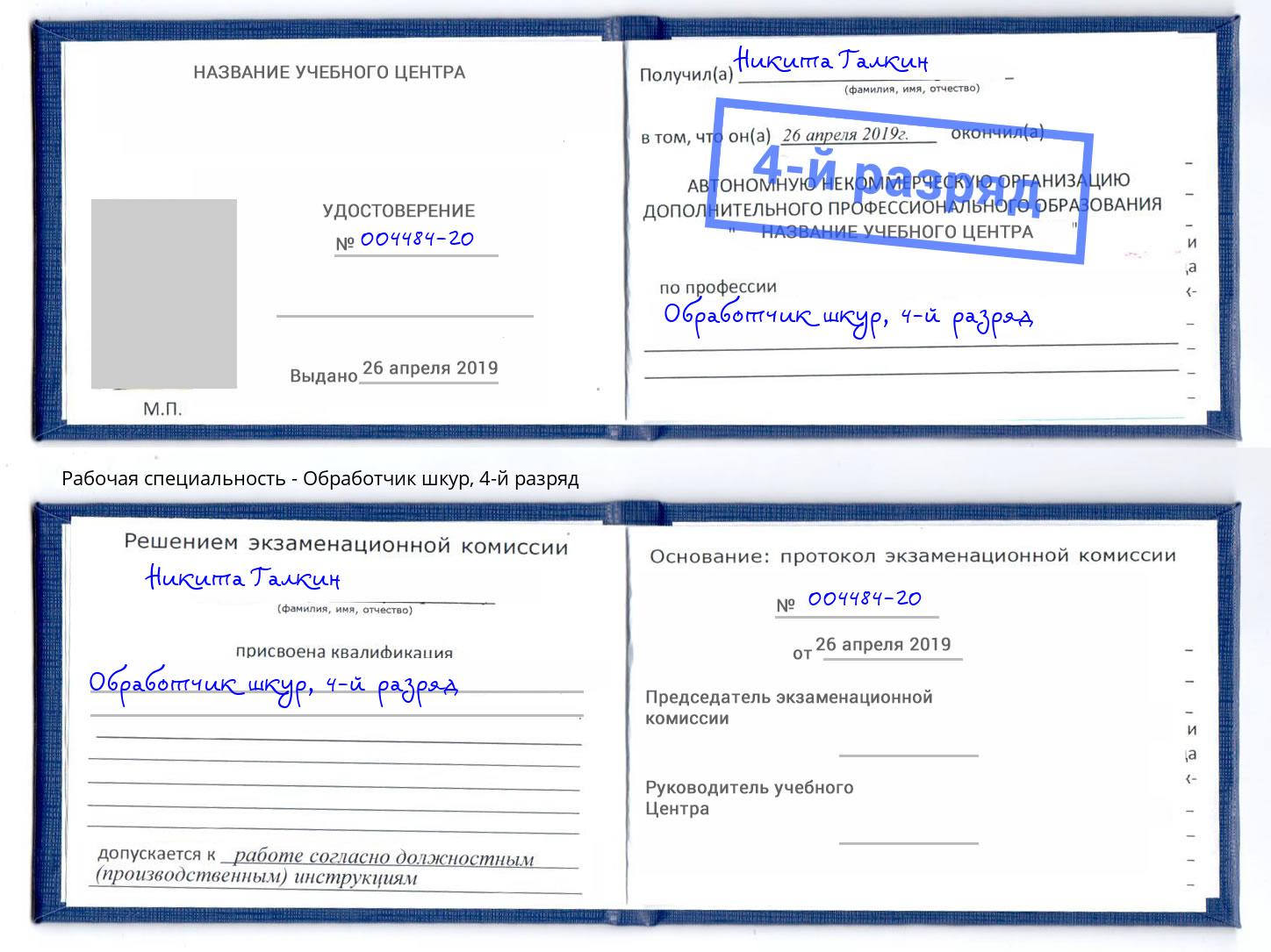 корочка 4-й разряд Обработчик шкур Тутаев