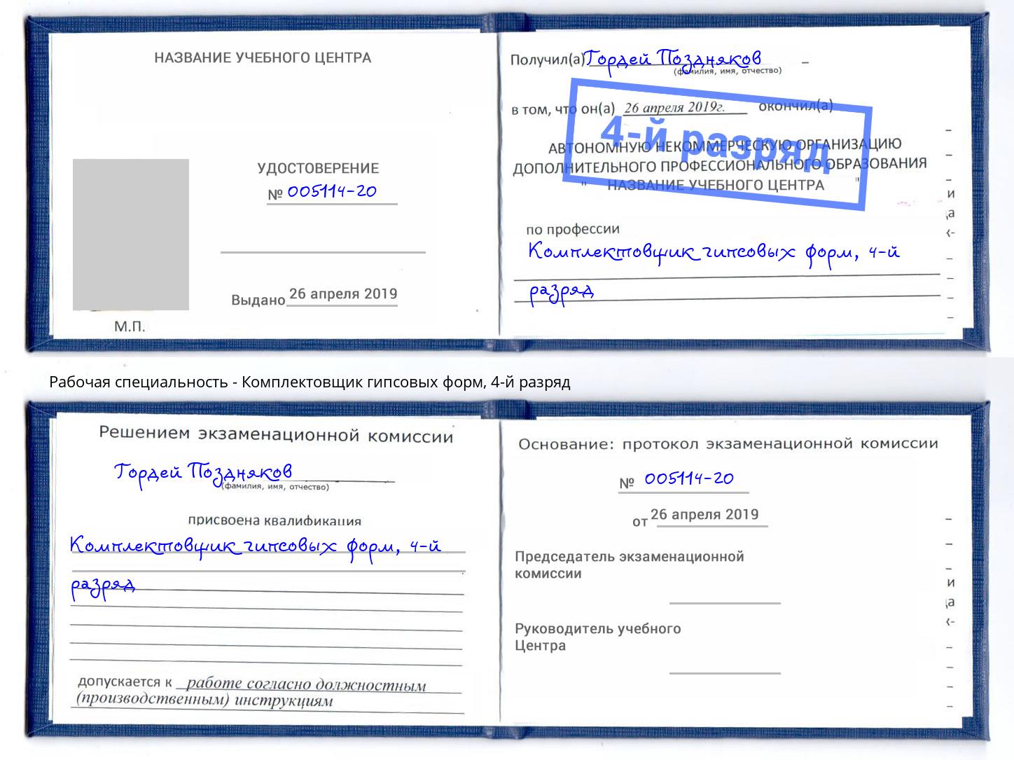 корочка 4-й разряд Комплектовщик гипсовых форм Тутаев