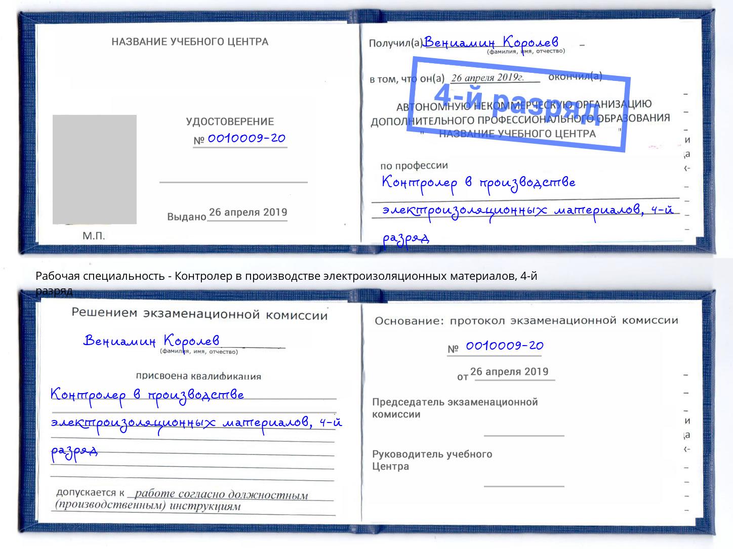 корочка 4-й разряд Контролер в производстве электроизоляционных материалов Тутаев