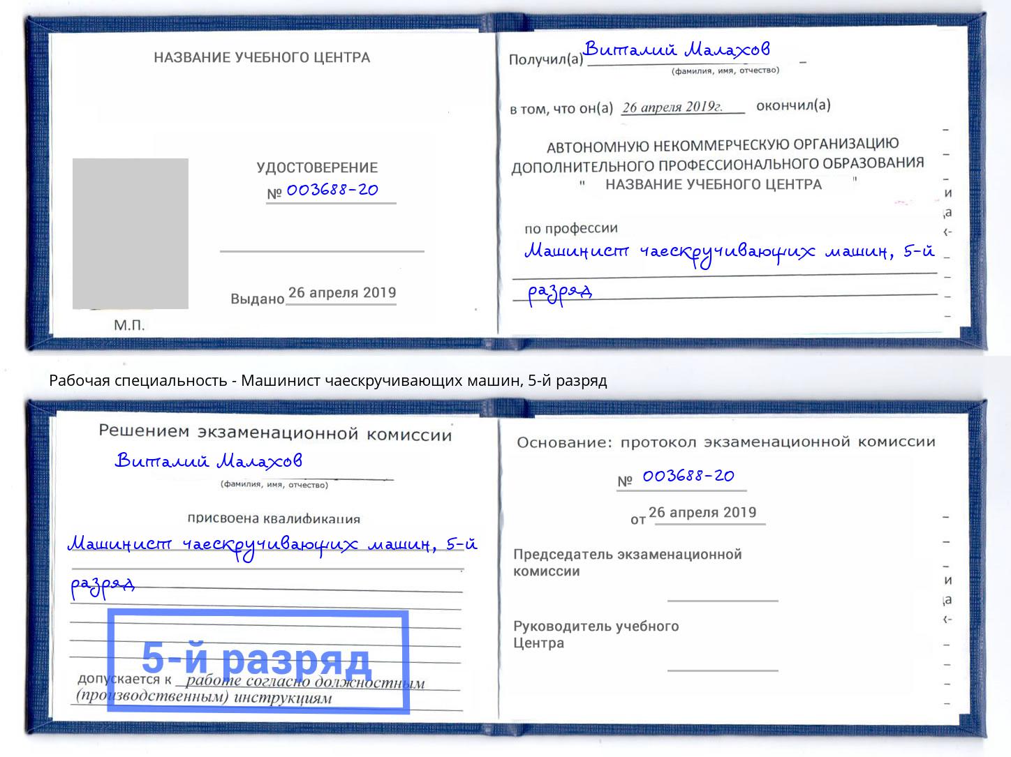 корочка 5-й разряд Машинист чаескручивающих машин Тутаев