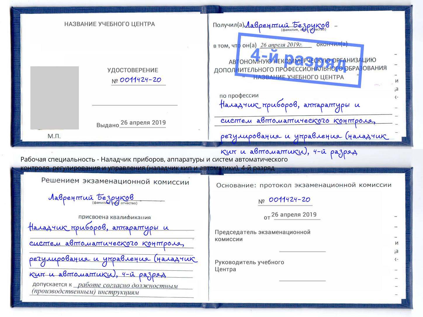 корочка 4-й разряд Наладчик приборов, аппаратуры и систем автоматического контроля, регулирования и управления (наладчик кип и автоматики) Тутаев