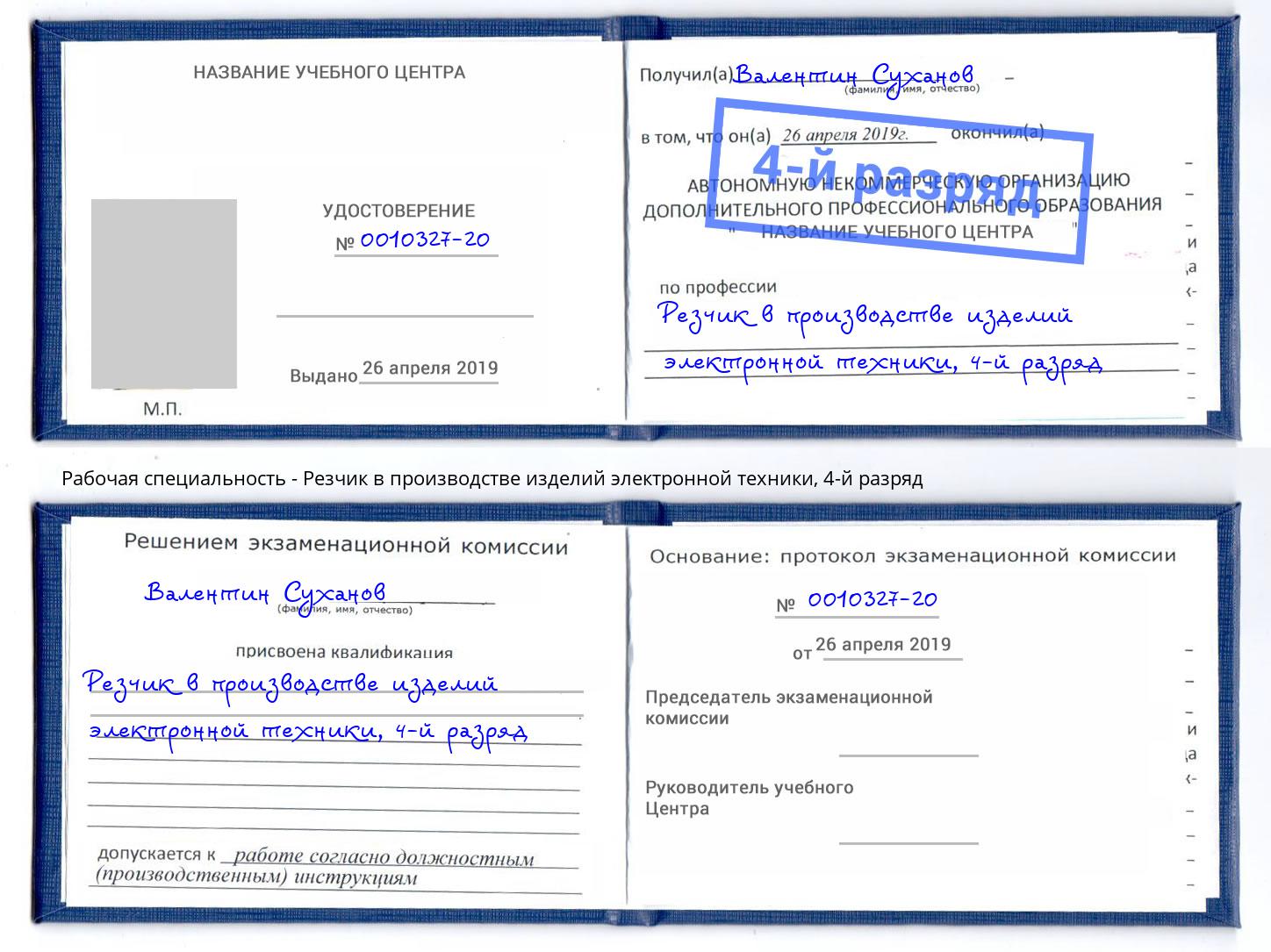 корочка 4-й разряд Резчик в производстве изделий электронной техники Тутаев