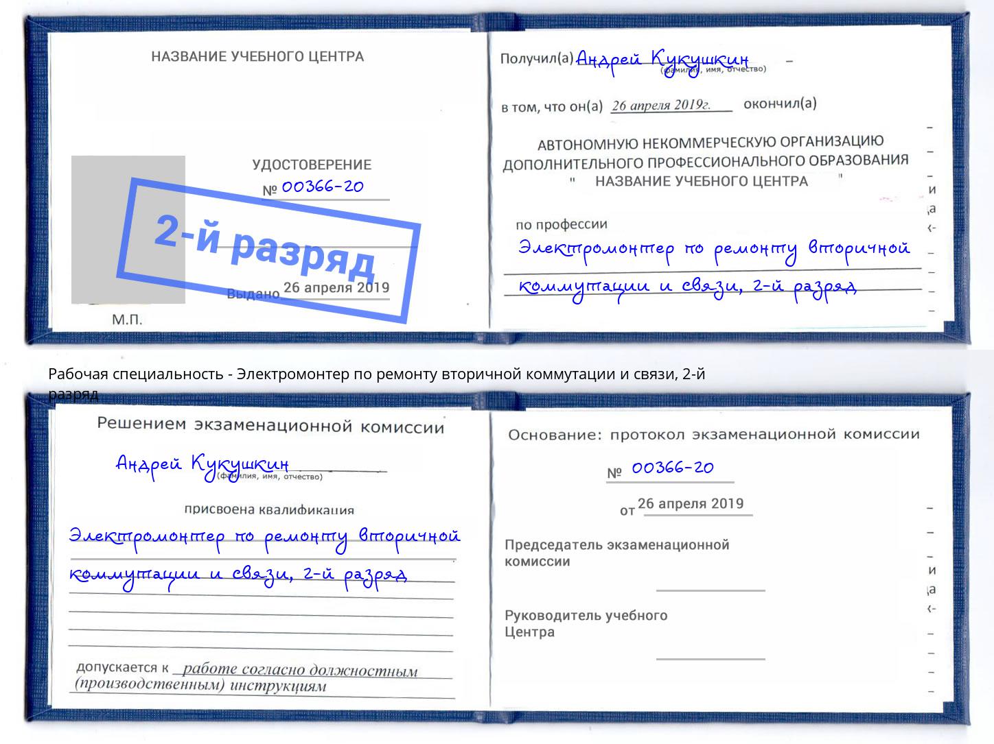 корочка 2-й разряд Электромонтер по ремонту вторичной коммутации и связи Тутаев