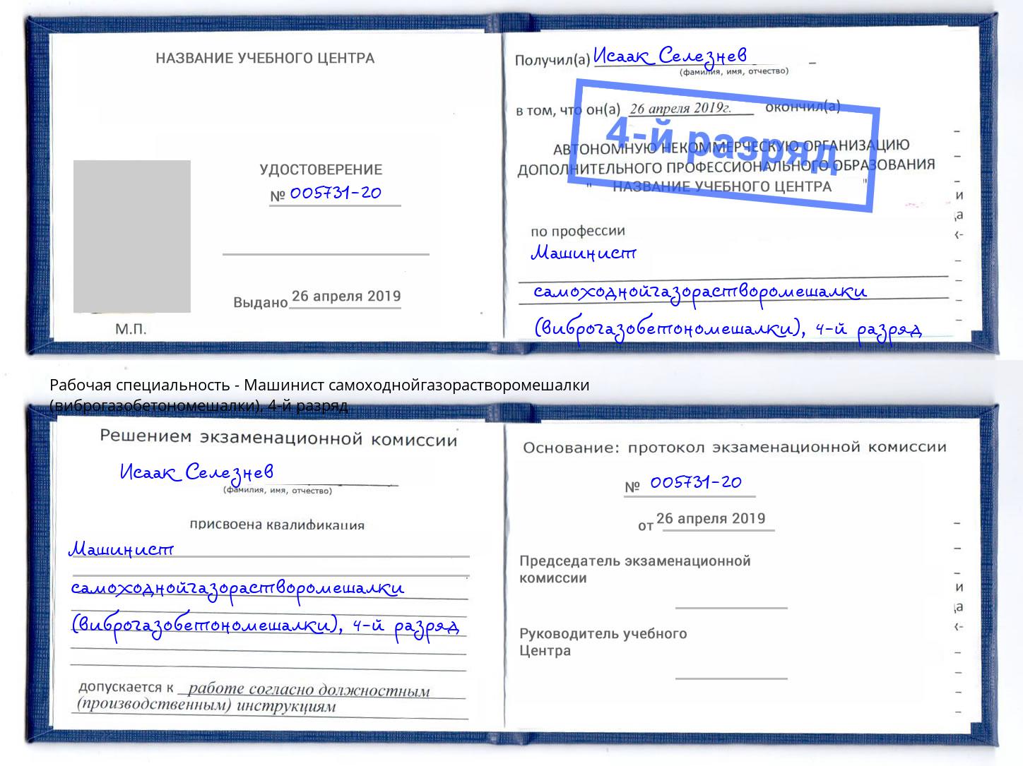 корочка 4-й разряд Машинист самоходнойгазорастворомешалки (виброгазобетономешалки) Тутаев