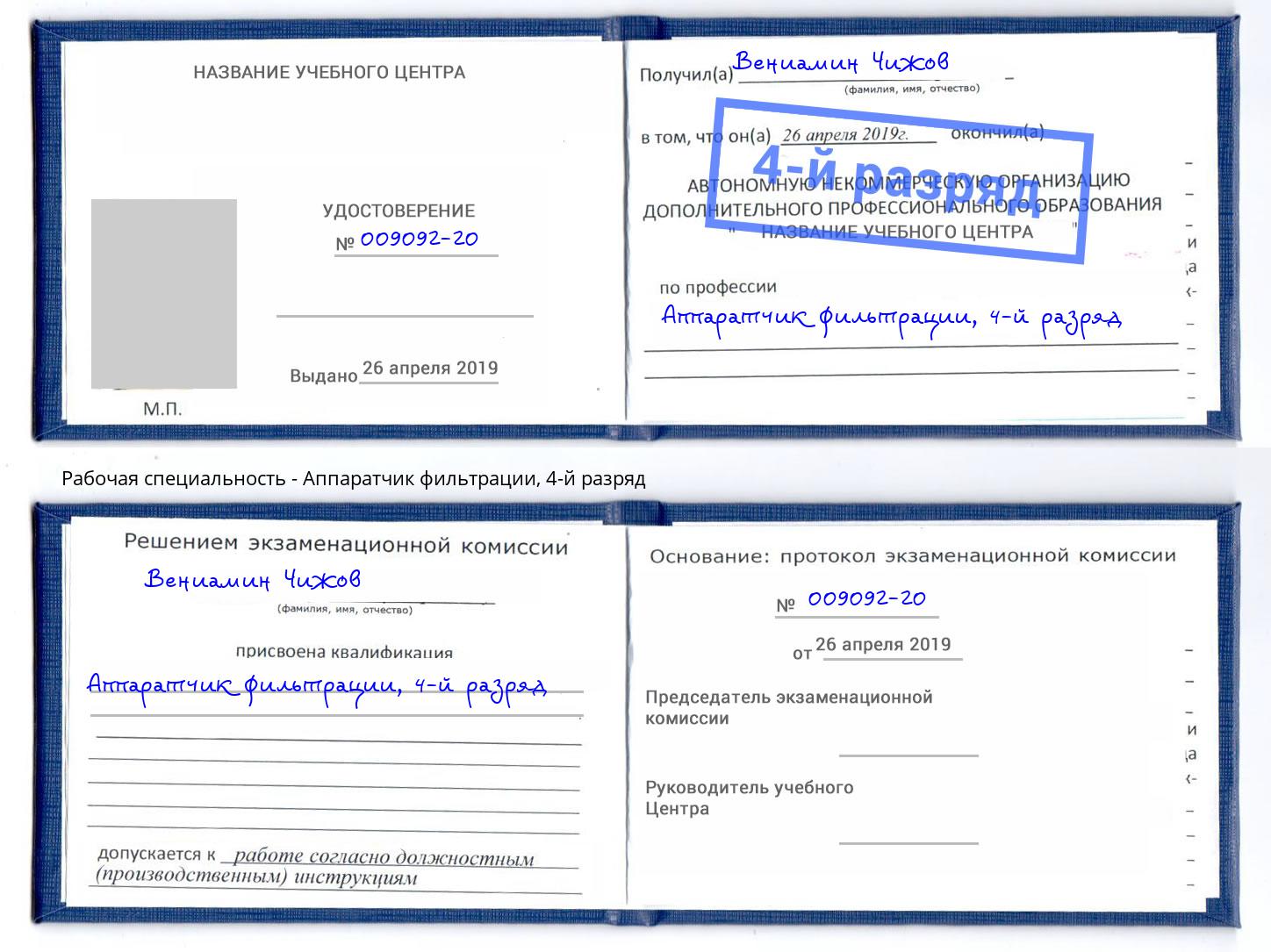 корочка 4-й разряд Аппаратчик фильтрации Тутаев