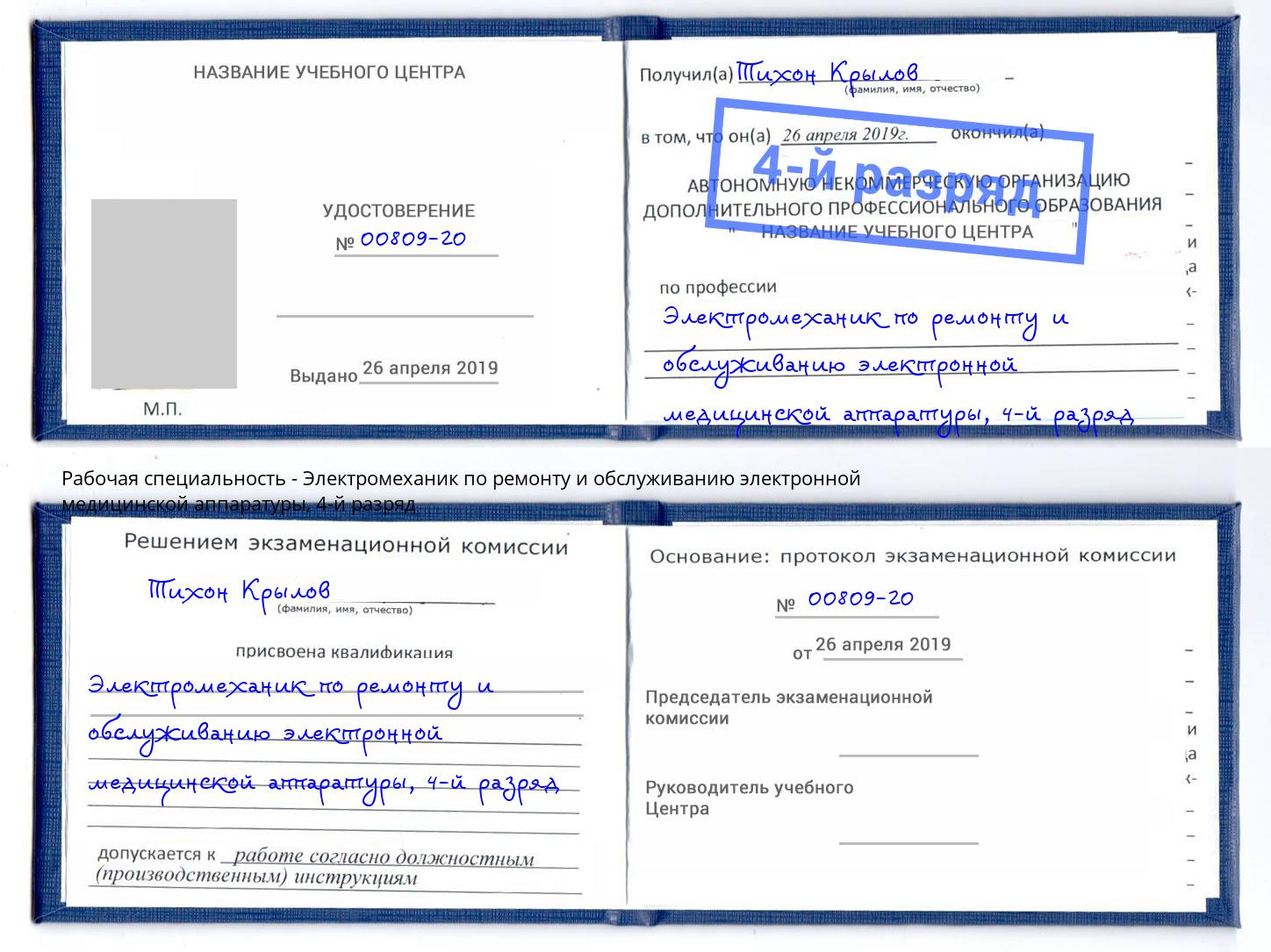 корочка 4-й разряд Электромеханик по ремонту и обслуживанию электронной медицинской аппаратуры Тутаев