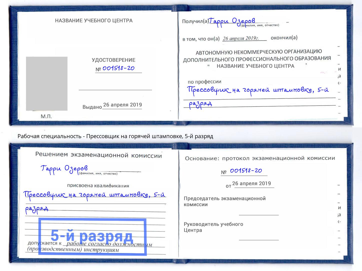 корочка 5-й разряд Прессовщик на горячей штамповке Тутаев