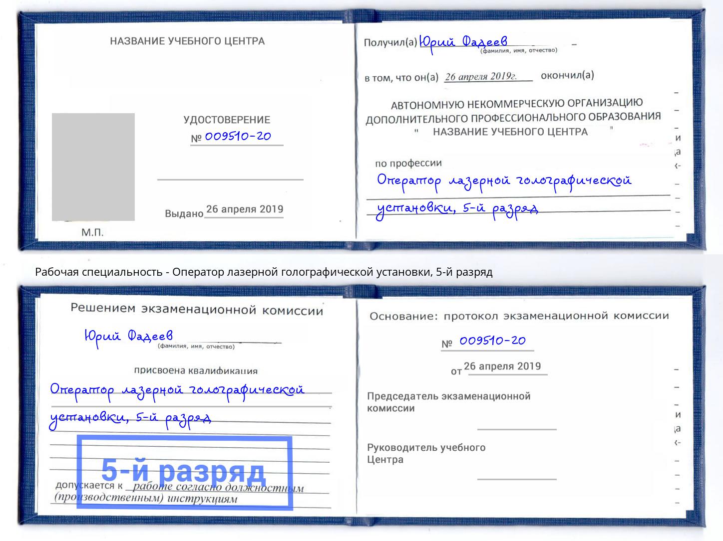 корочка 5-й разряд Оператор лазерной голографической установки Тутаев