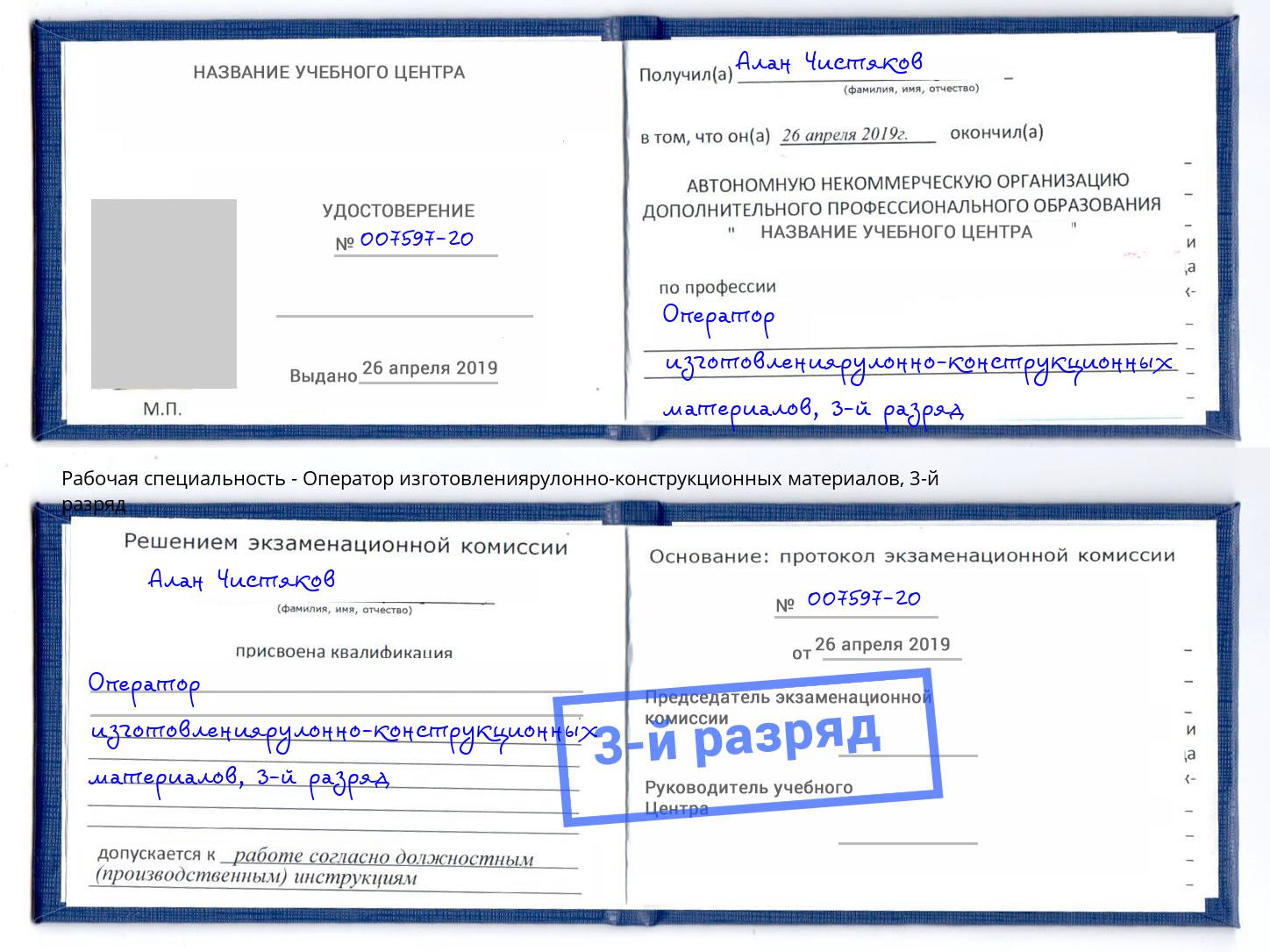 корочка 3-й разряд Оператор изготовлениярулонно-конструкционных материалов Тутаев