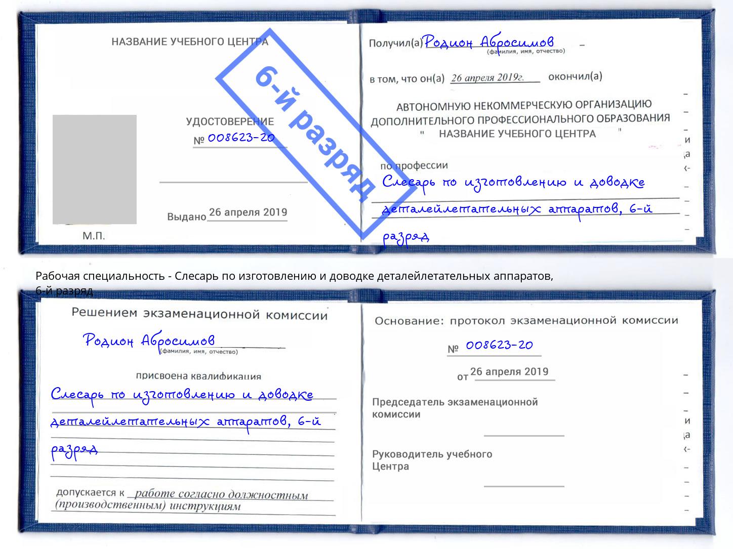 корочка 6-й разряд Слесарь по изготовлению и доводке деталейлетательных аппаратов Тутаев