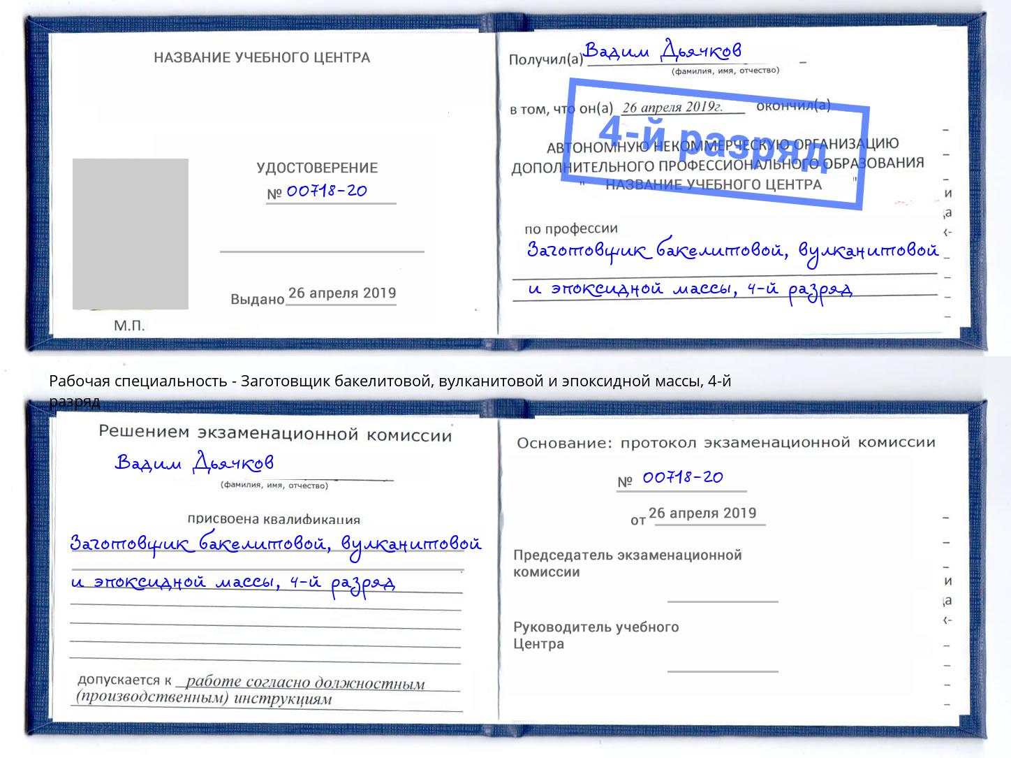 корочка 4-й разряд Заготовщик бакелитовой, вулканитовой и эпоксидной массы Тутаев