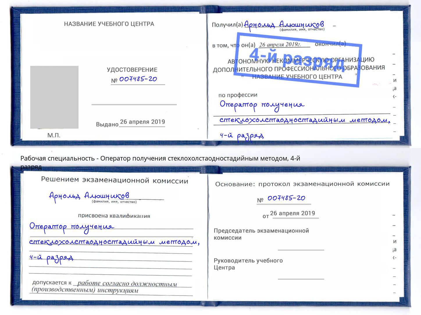 корочка 4-й разряд Оператор получения стеклохолстаодностадийным методом Тутаев