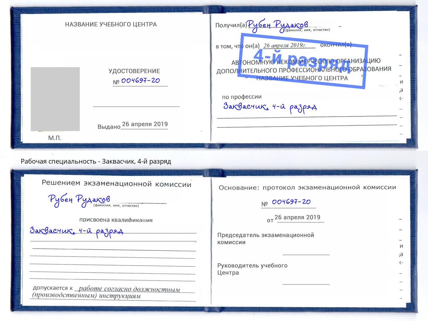 корочка 4-й разряд Заквасчик Тутаев