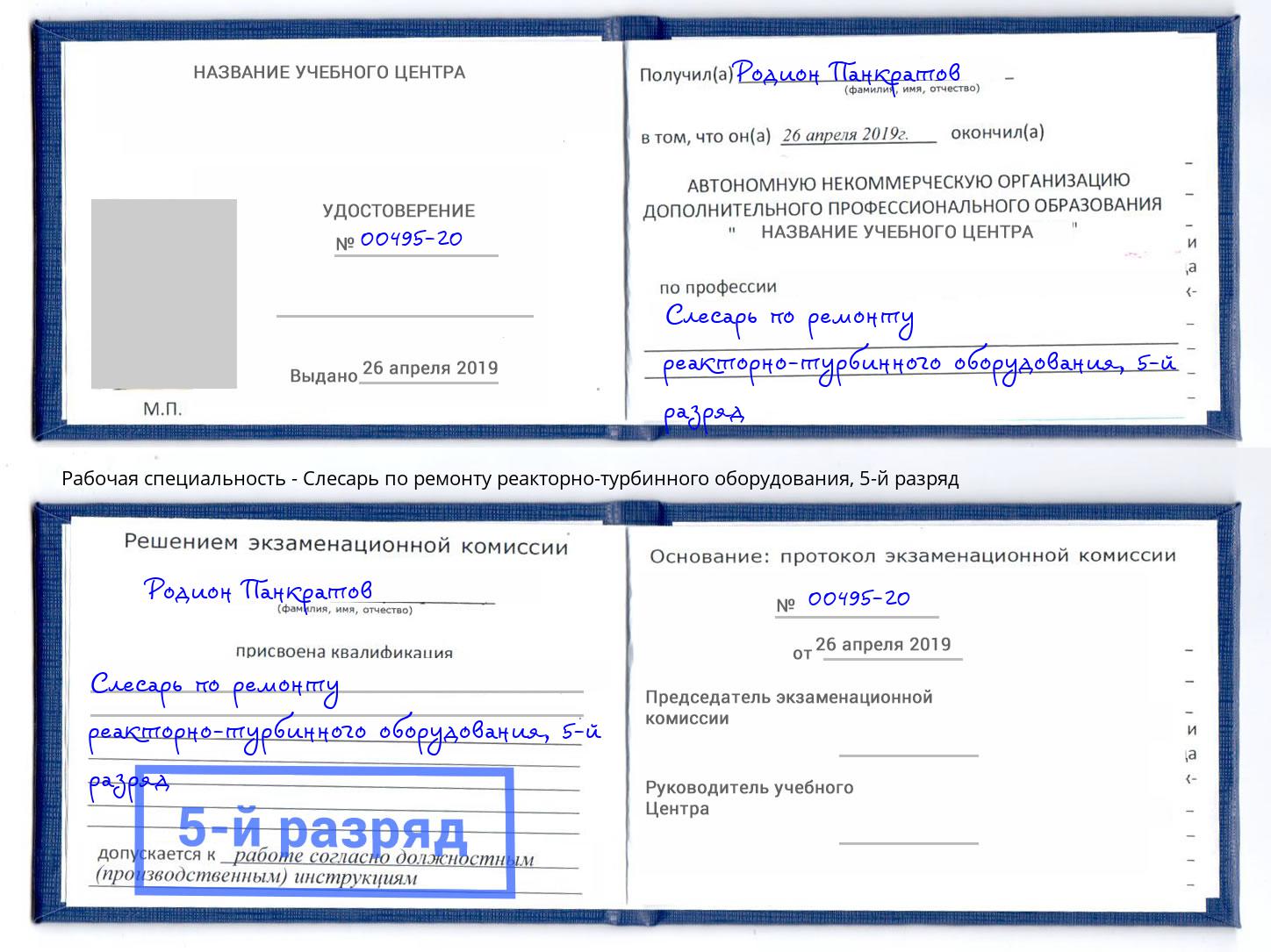 корочка 5-й разряд Слесарь по ремонту реакторно-турбинного оборудования Тутаев