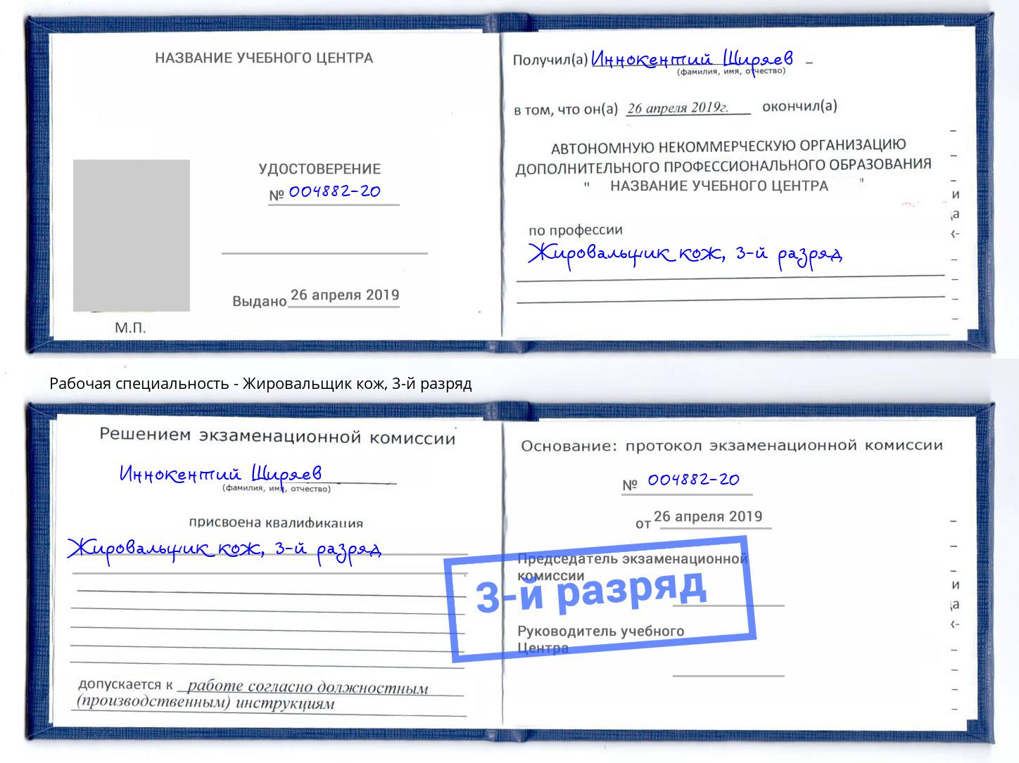 корочка 3-й разряд Жировальщик кож Тутаев
