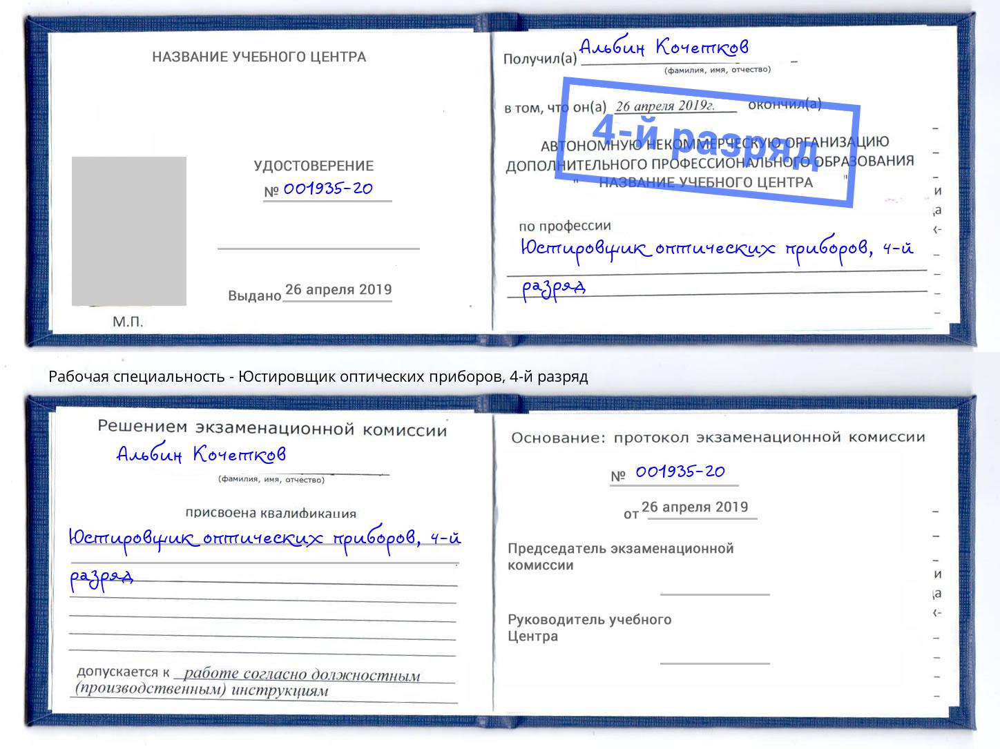 корочка 4-й разряд Юстировщик оптических приборов Тутаев