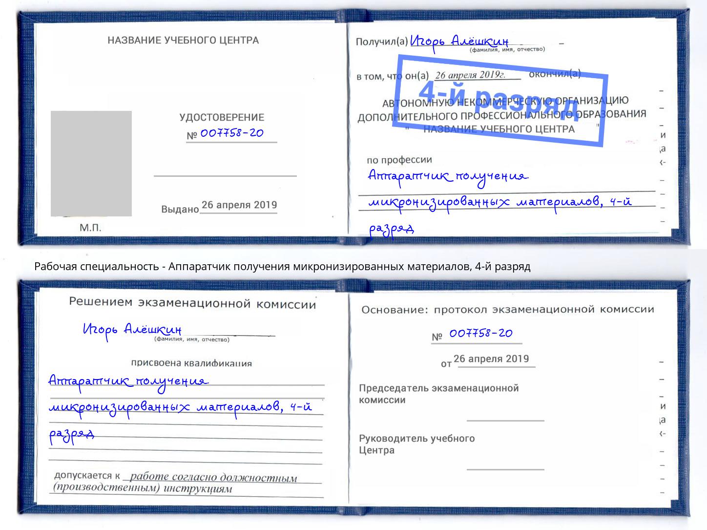корочка 4-й разряд Аппаратчик получения микронизированных материалов Тутаев