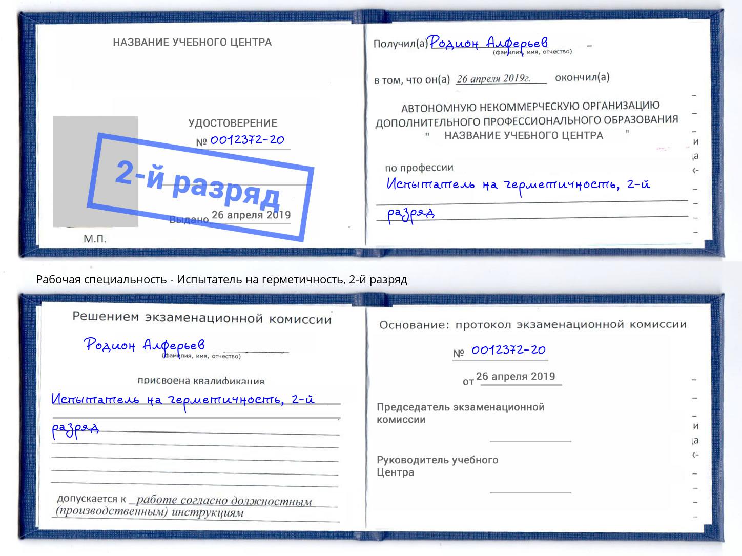 корочка 2-й разряд Испытатель на герметичность Тутаев