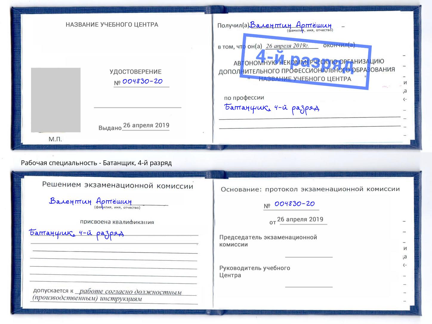 корочка 4-й разряд Батанщик Тутаев