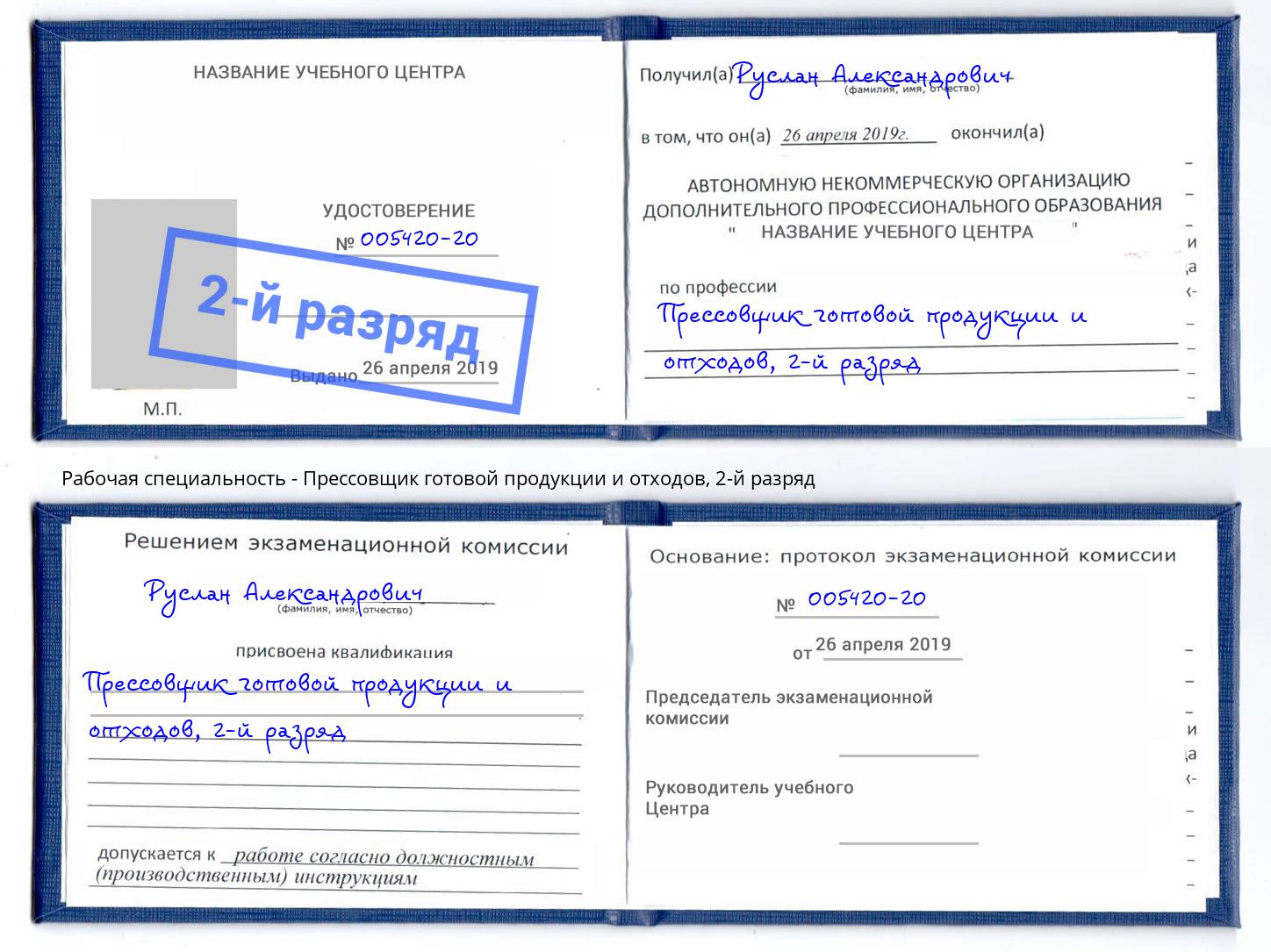 корочка 2-й разряд Прессовщик готовой продукции и отходов Тутаев