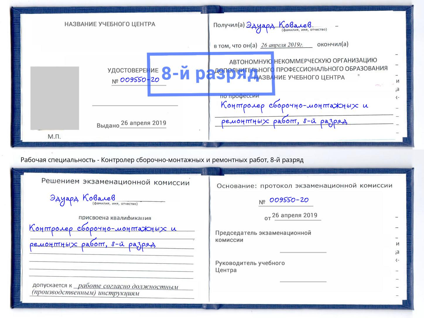 корочка 8-й разряд Контролер сборочно-монтажных и ремонтных работ Тутаев