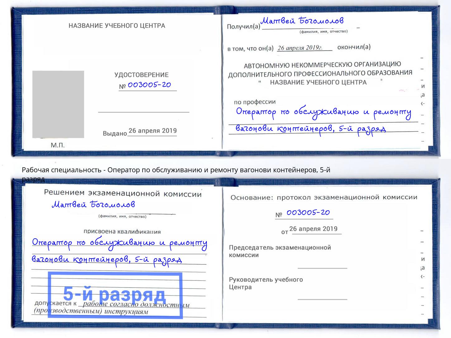 корочка 5-й разряд Оператор по обслуживанию и ремонту вагонови контейнеров Тутаев