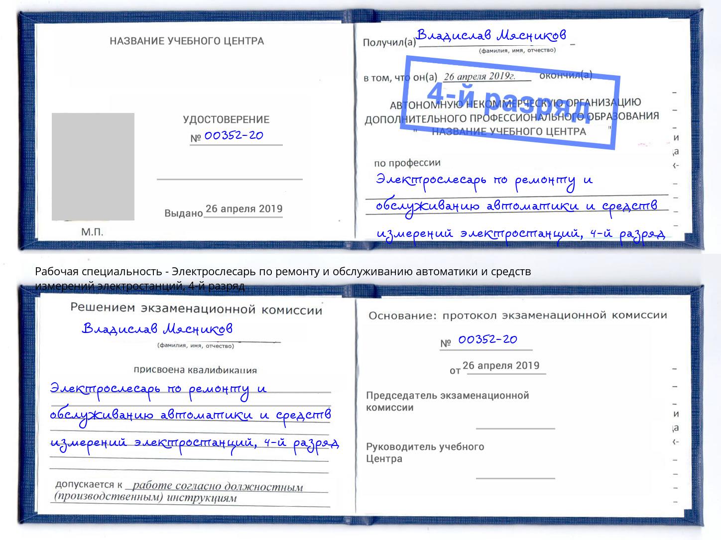 корочка 4-й разряд Электрослесарь по ремонту и обслуживанию автоматики и средств измерений электростанций Тутаев