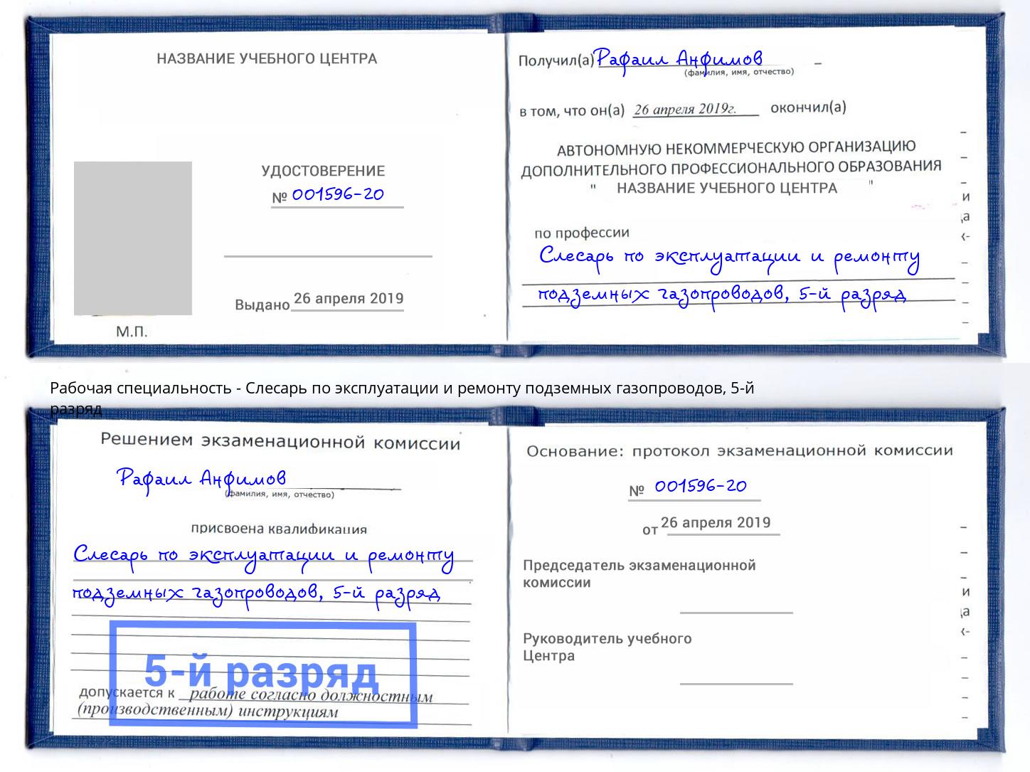 корочка 5-й разряд Слесарь по эксплуатации и ремонту подземных газопроводов Тутаев