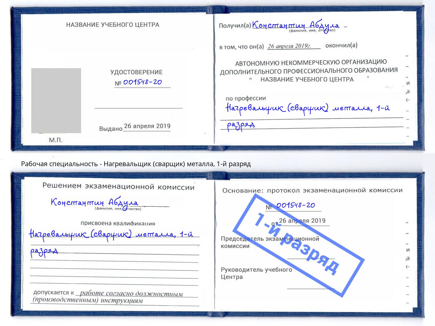 корочка 1-й разряд Нагревальщик (сварщик) металла Тутаев