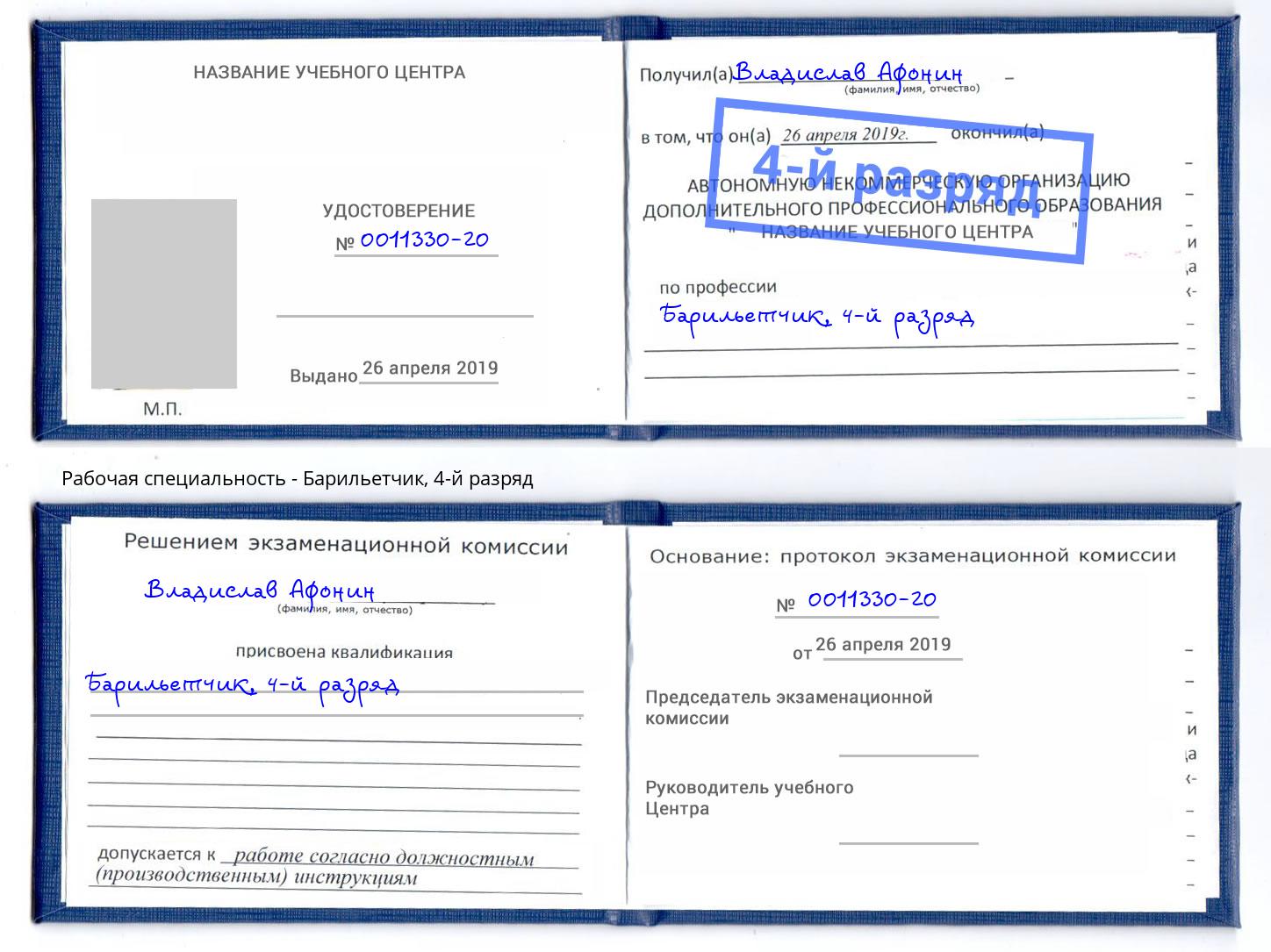 корочка 4-й разряд Барильетчик Тутаев