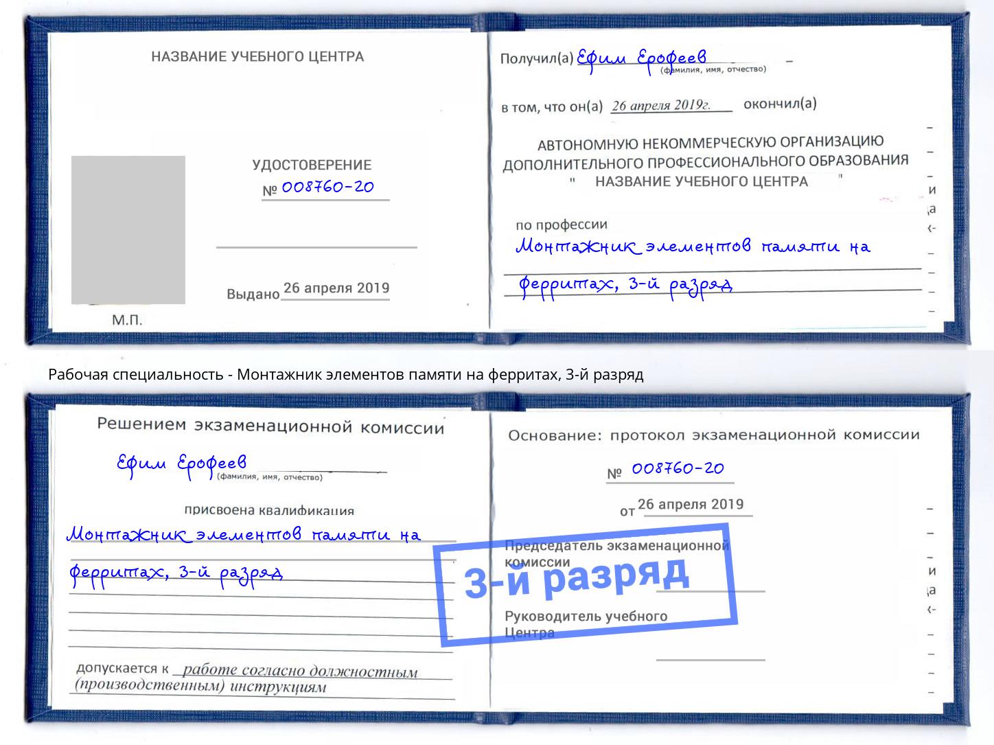 корочка 3-й разряд Монтажник элементов памяти на ферритах Тутаев