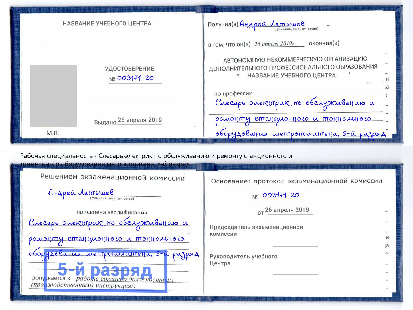 корочка 5-й разряд Слесарь-электрик по обслуживанию и ремонту станционного и тоннельного оборудования метрополитена Тутаев
