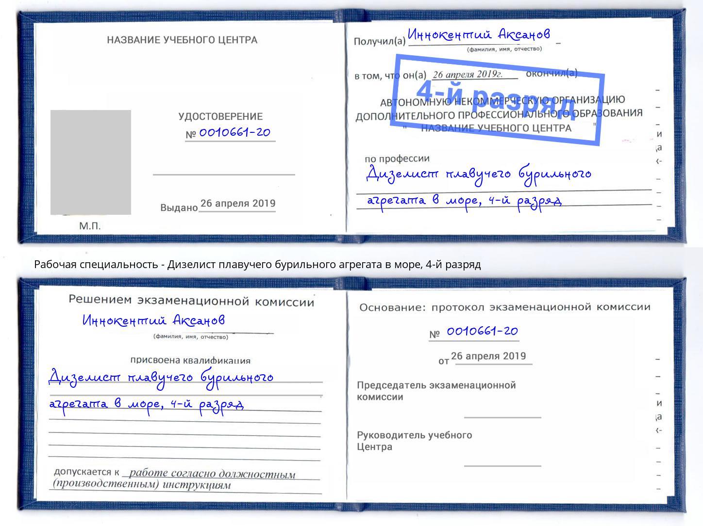корочка 4-й разряд Дизелист плавучего бурильного агрегата в море Тутаев