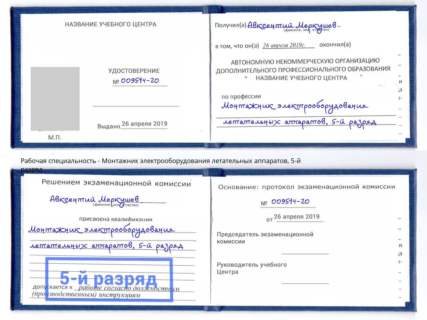 корочка 5-й разряд Монтажник электрооборудования летательных аппаратов Тутаев