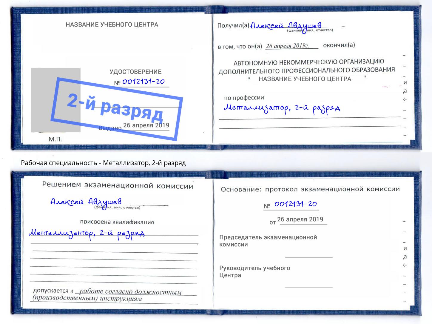корочка 2-й разряд Металлизатор Тутаев