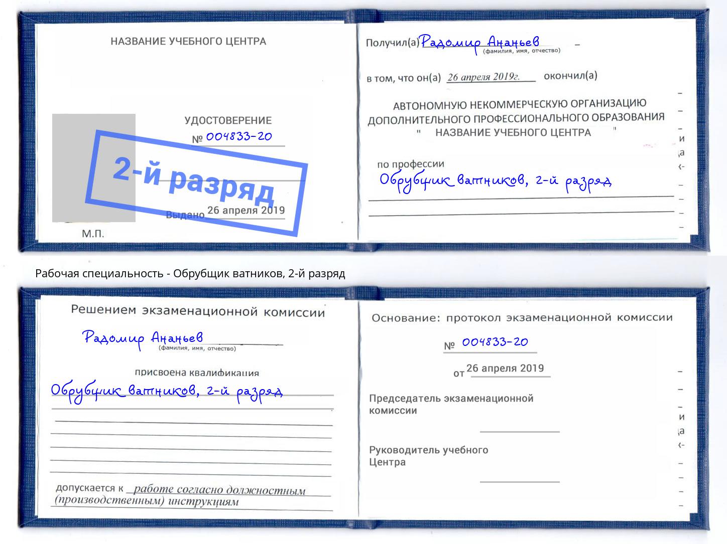 корочка 2-й разряд Обрубщик ватников Тутаев