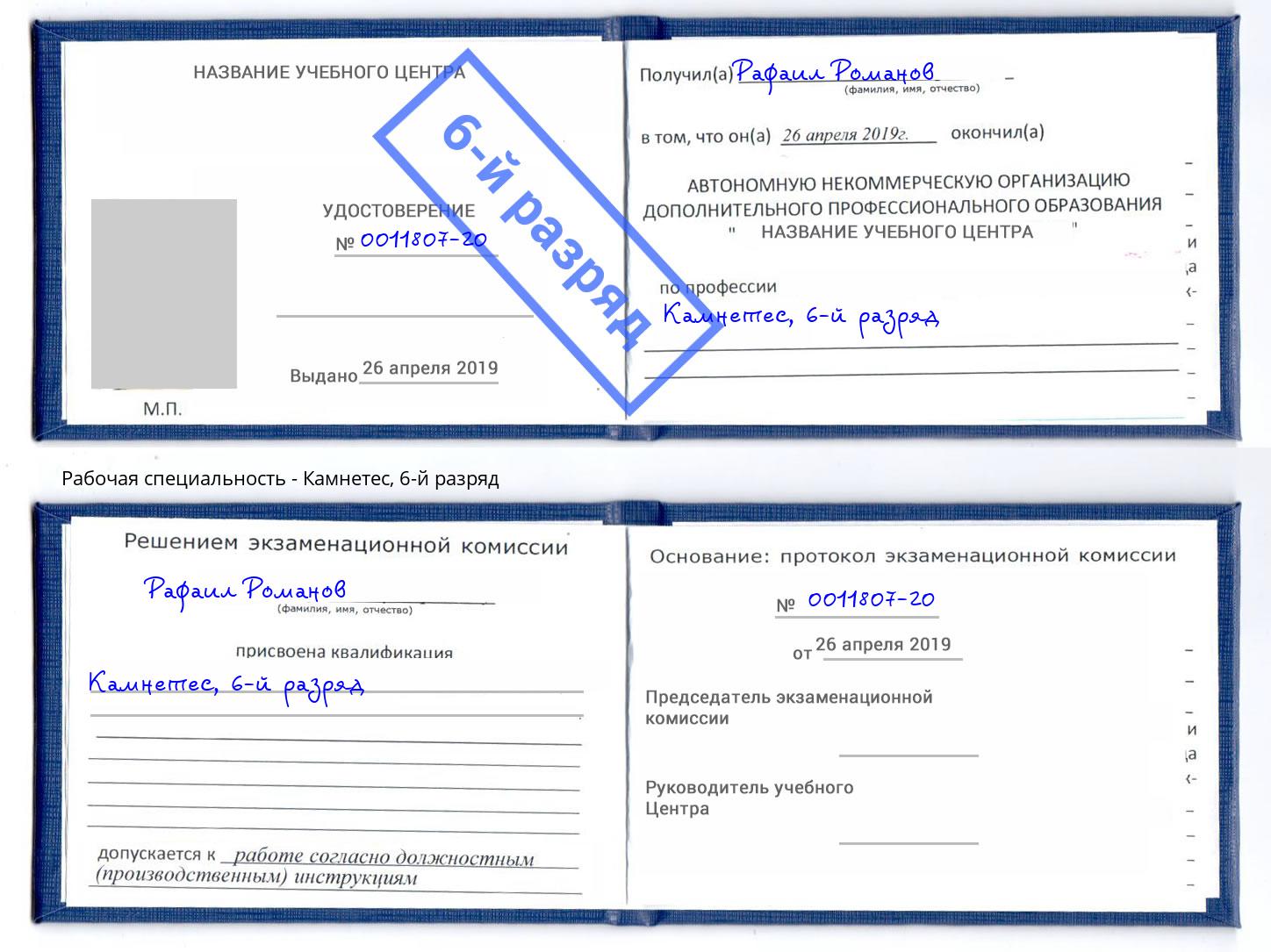 корочка 6-й разряд Камнетес Тутаев