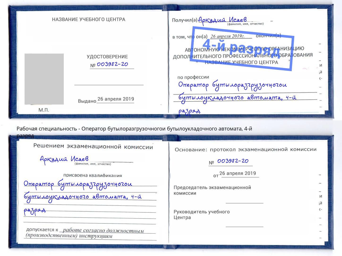 корочка 4-й разряд Оператор бутылоразгрузочногои бутылоукладочного автомата Тутаев