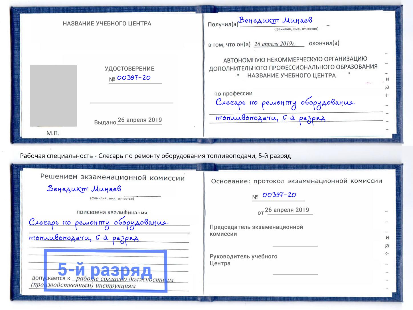 корочка 5-й разряд Слесарь по ремонту оборудования топливоподачи Тутаев