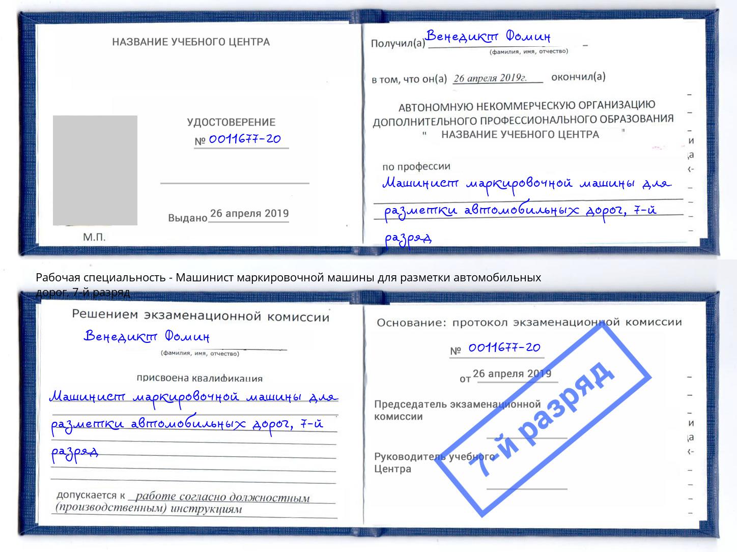 корочка 7-й разряд Машинист маркировочной машины для разметки автомобильных дорог Тутаев