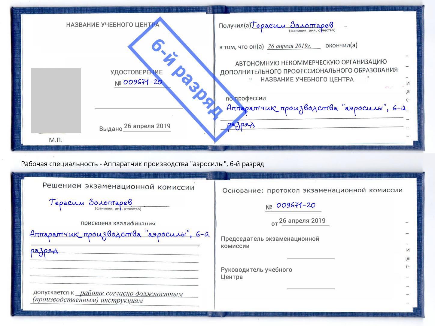 корочка 6-й разряд Аппаратчик производства "аэросилы" Тутаев
