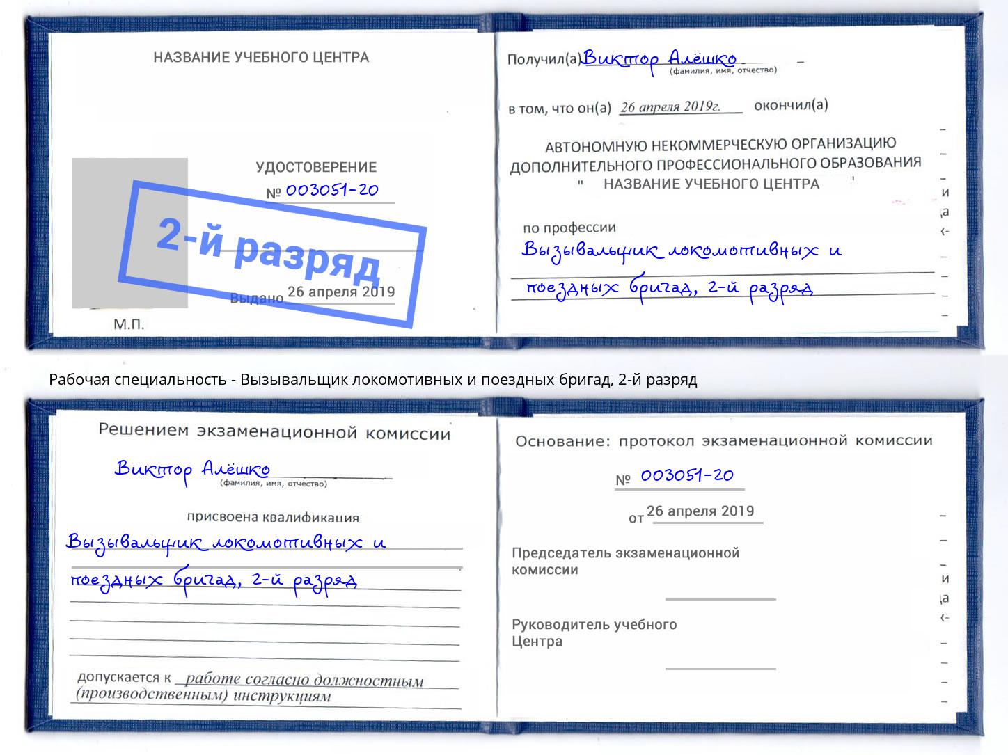 корочка 2-й разряд Вызывальщик локомотивных и поездных бригад Тутаев