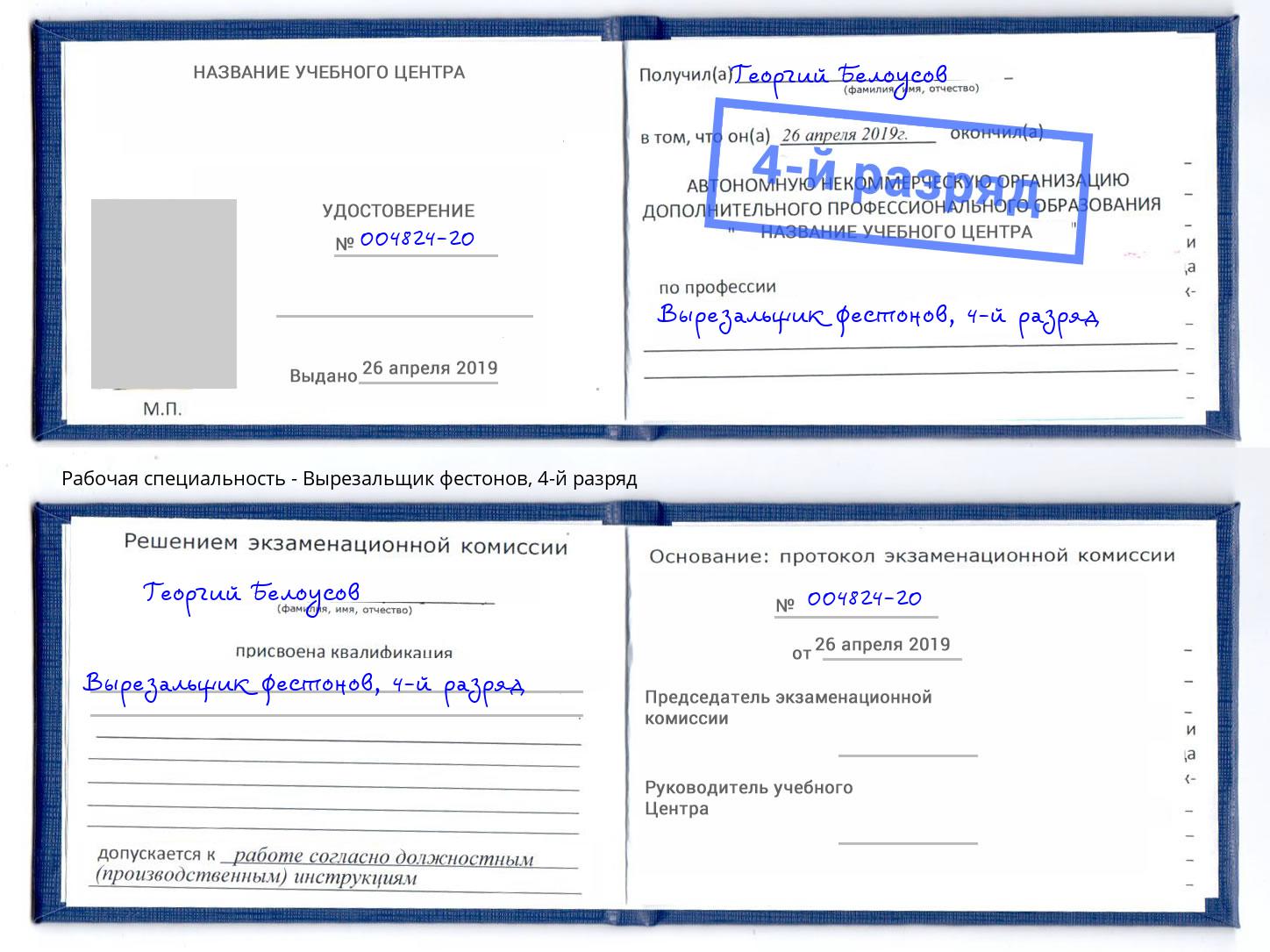 корочка 4-й разряд Вырезальщик фестонов Тутаев