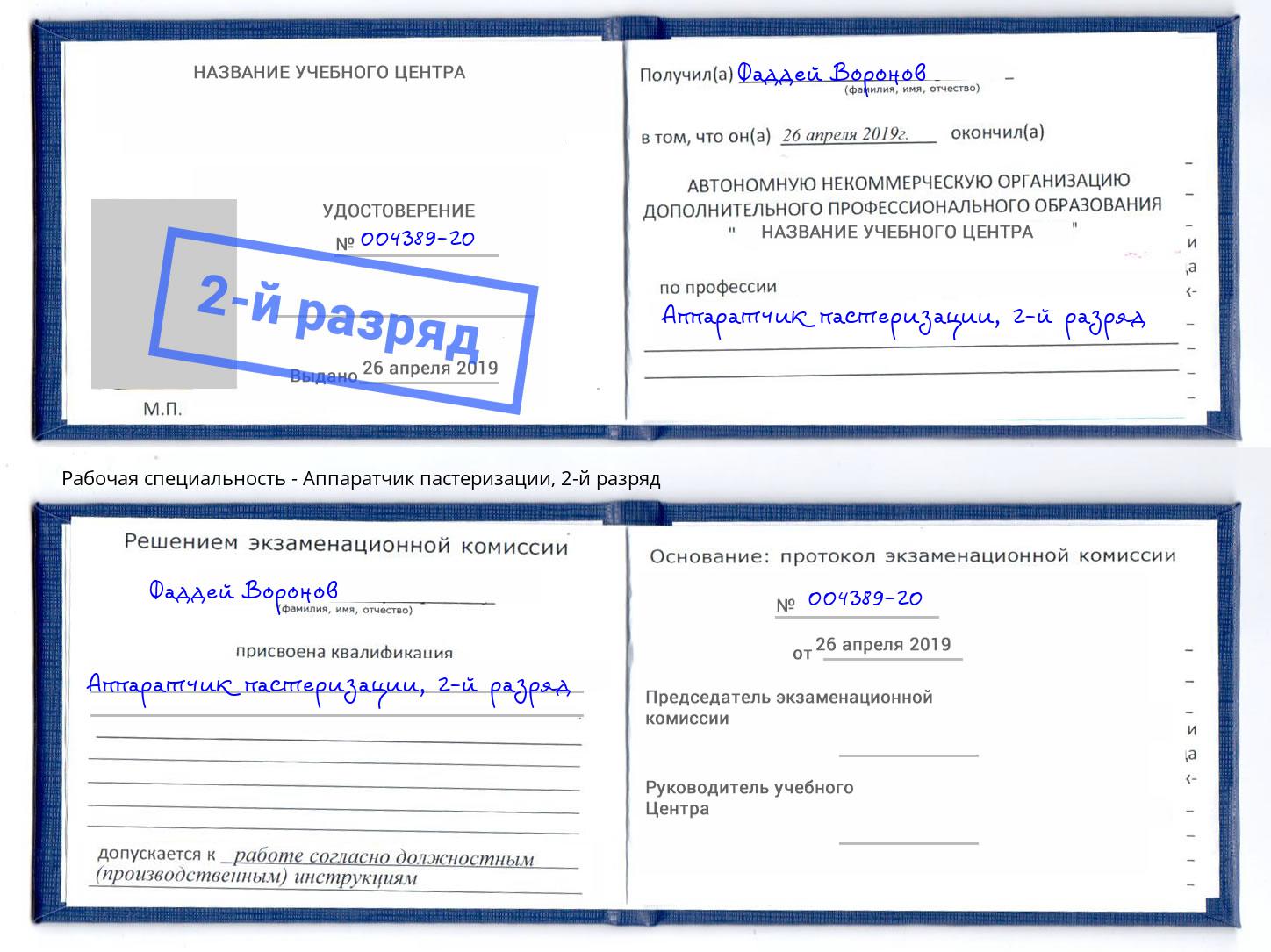 корочка 2-й разряд Аппаратчик пастеризации Тутаев