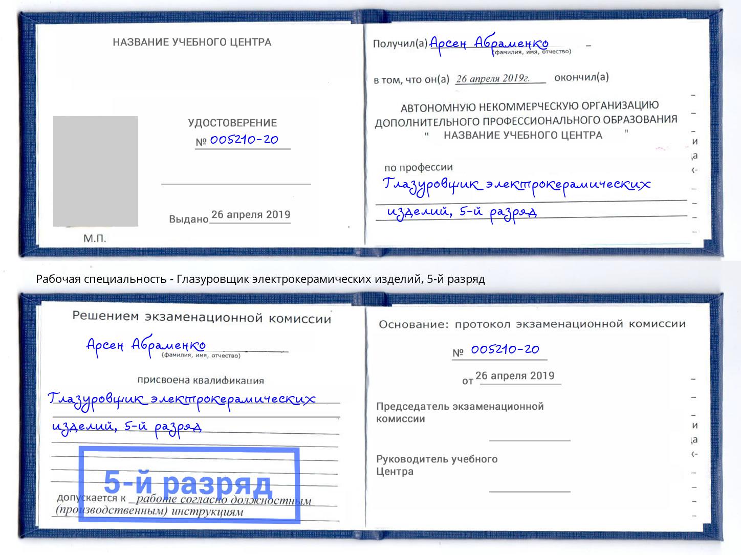 корочка 5-й разряд Глазуровщик электрокерамических изделий Тутаев