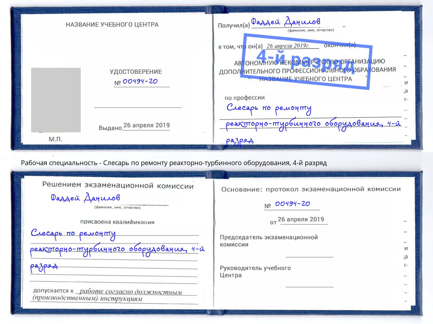 корочка 4-й разряд Слесарь по ремонту реакторно-турбинного оборудования Тутаев
