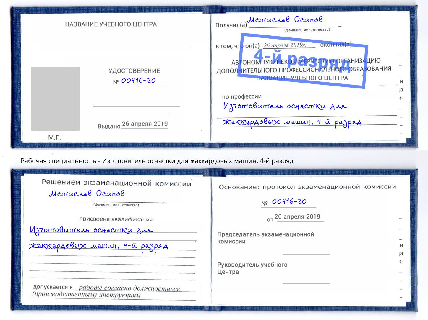 корочка 4-й разряд Изготовитель оснастки для жаккардовых машин Тутаев