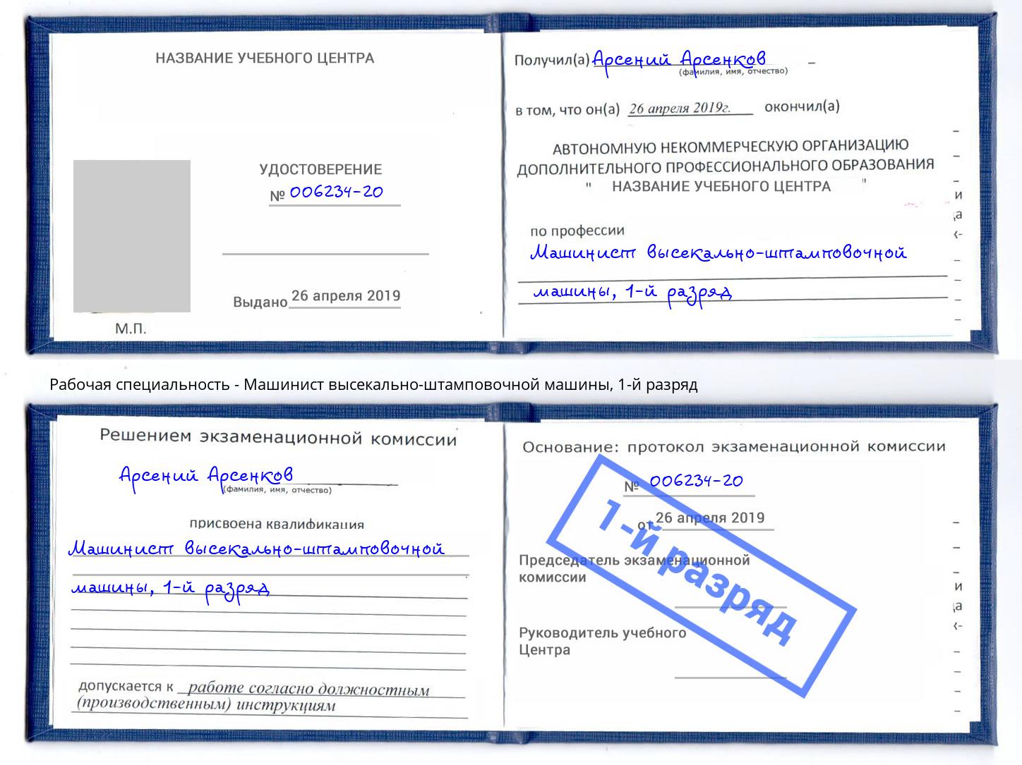 корочка 1-й разряд Машинист высекально-штамповочной машины Тутаев