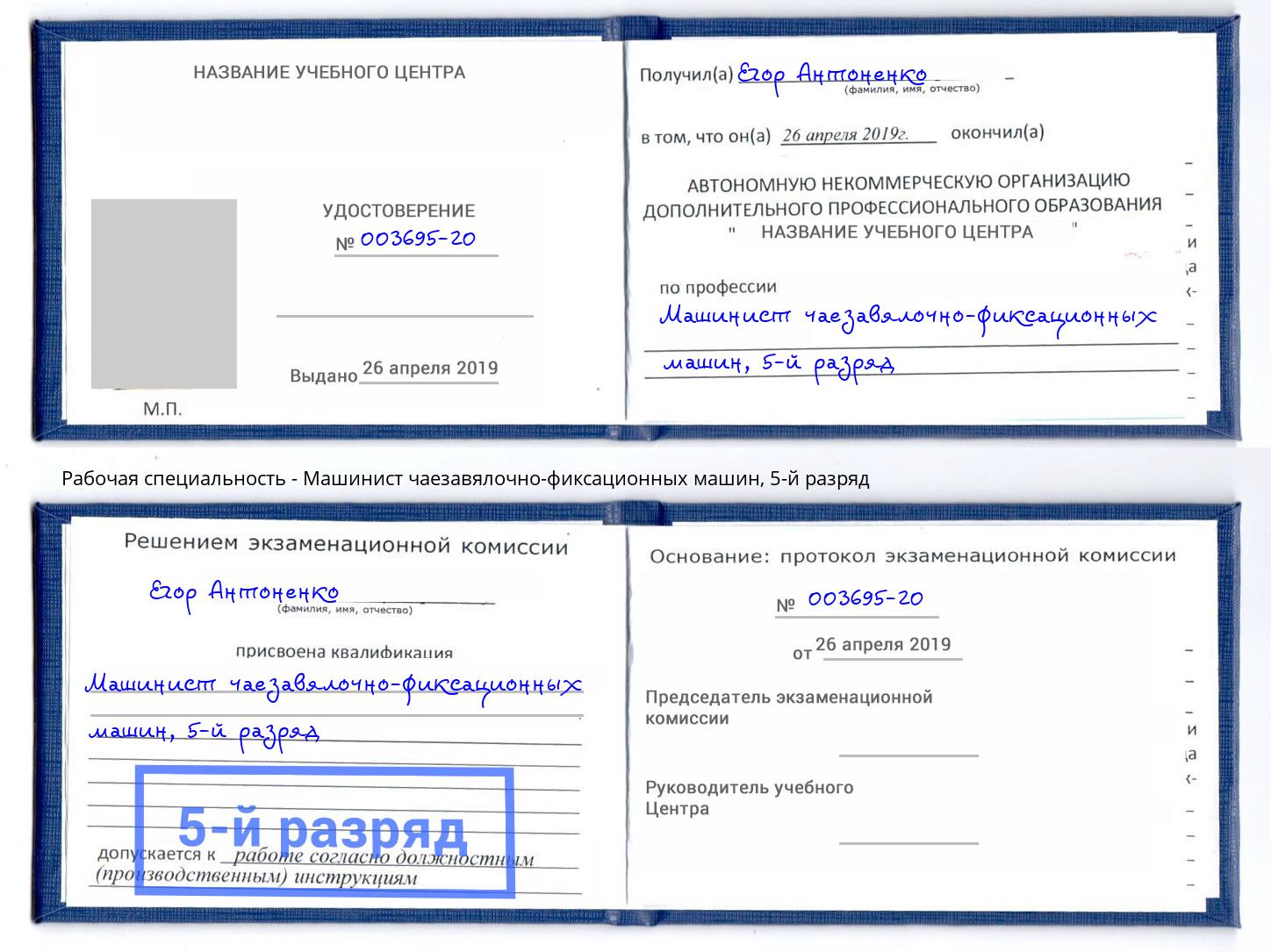 корочка 5-й разряд Машинист чаезавялочно-фиксационных машин Тутаев