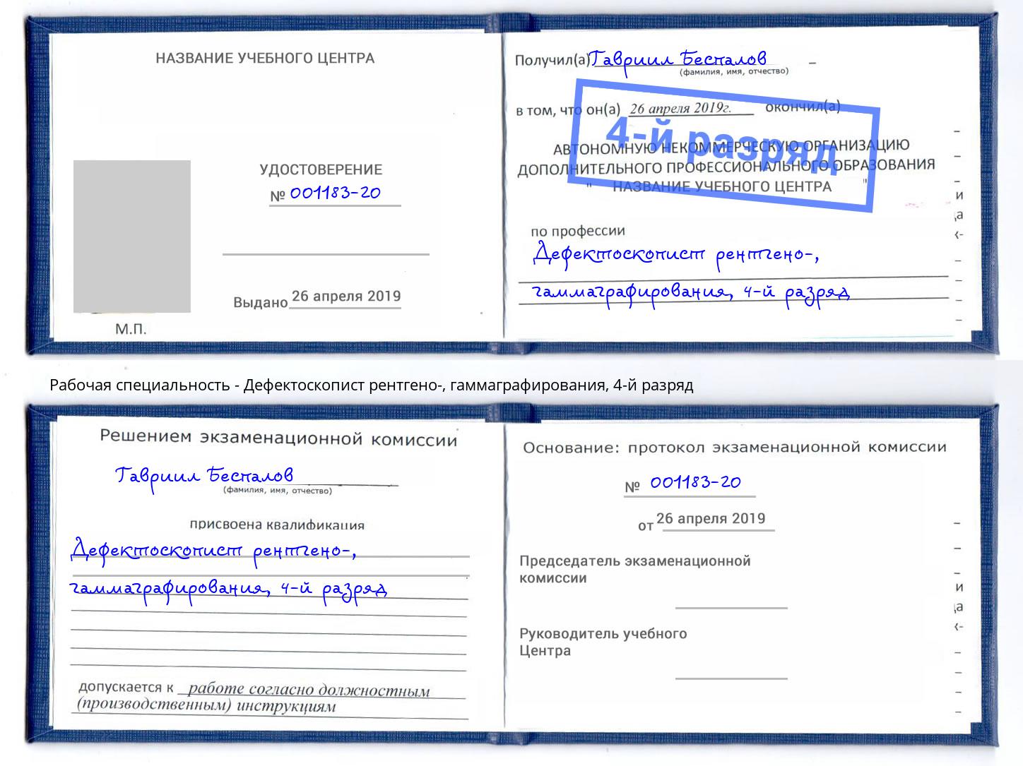 корочка 4-й разряд Дефектоскопист рентгено-, гаммаграфирования Тутаев
